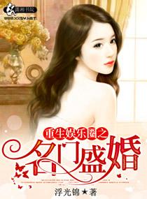 重生娱乐圈之名门盛婚资源