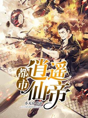 都市逍遥仙帝纪游
