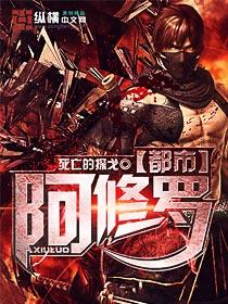 阿修罗acome阅读
