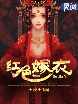 红色嫁衣黑色婚纱在线播放