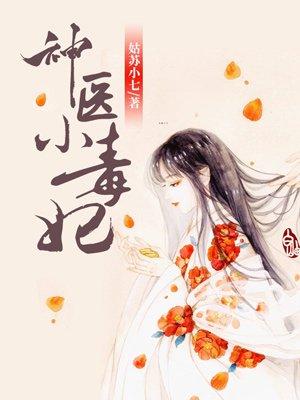 神医小毒妃全文免费