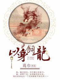 以身饲龙男主有几个女人