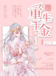 名门婚宠重生千金霸道归来