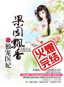 果园飘香之农女妃