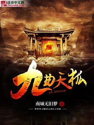 九天狐是怎么火的