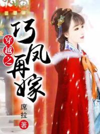 穿越之巧凤再嫁全文阅读