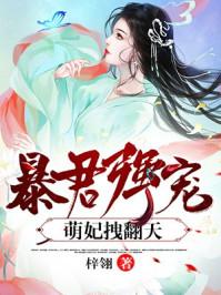 暴君强宠萌妃拽翻天!