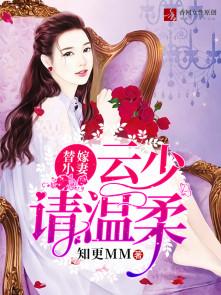 云少的替身轿妻