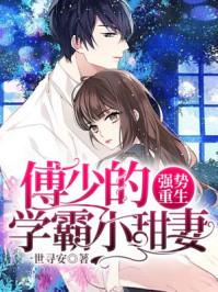 傅少的强势重生学霸小甜妻免费