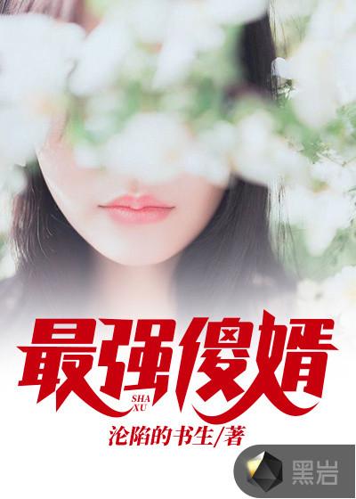 最强傻胥