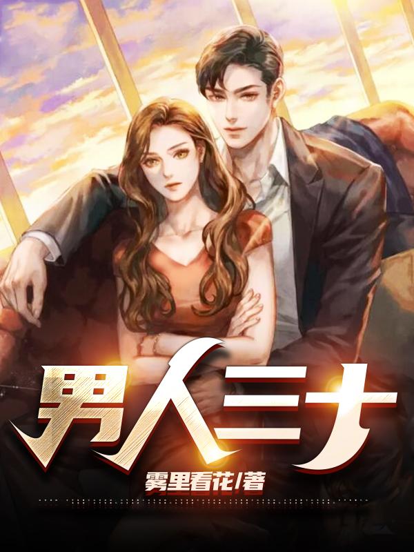 男人三十全文阅读