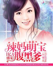 亿万萌宝总裁麻辣娇妻