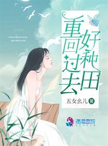 重生回到过去一心想种田