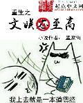 重生之文娱巨匠txt