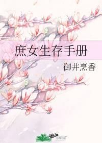 庶女生存手册大致剧情