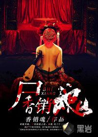 尸香难缠免费阅读