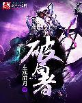 破局者谜