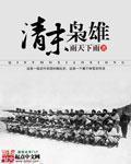 清末枭雄无错