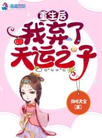 重生后我弃了天运之子免费阅读全文
