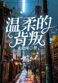 温柔的背叛在线观看免费全集