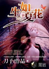 生如夏花之绚烂 死如秋叶之静美演讲稿