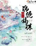 重生之锦绣嫡女免费阅读