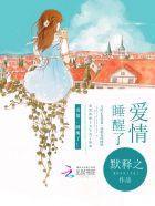 爱情睡醒了在哪里看