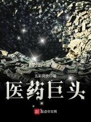 中国医药巨头