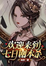 欢迎来到七日剧本杀晋江文学城