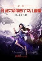 奶爸开局女帝带着