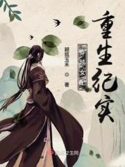 穿越女配重生纪实免费