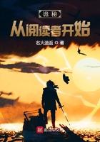 诡秘从阅读者开始番外