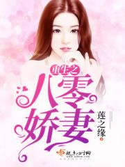重生之八零娇妻翻身