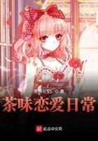 茶味恋爱日常免费阅读