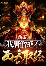 西游我唐僧他爹