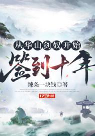 签到十年TXT