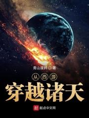 从西游穿越诸天txt八零