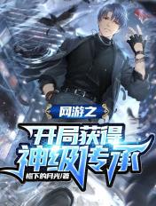 网游开局获得神级系统
