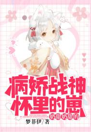 病娇战神的宠着