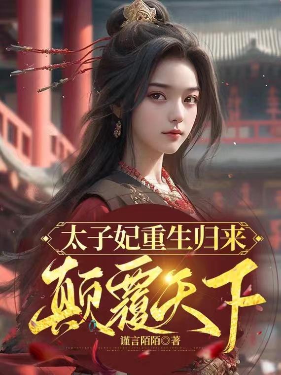 太子妃重生的