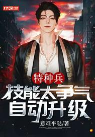 特种兵刷熟练度变强