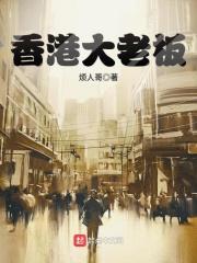 香港大老板是谁