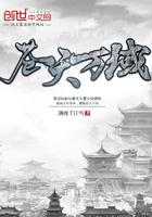苍天万道免费阅读