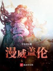 漫威盖伦的第一章