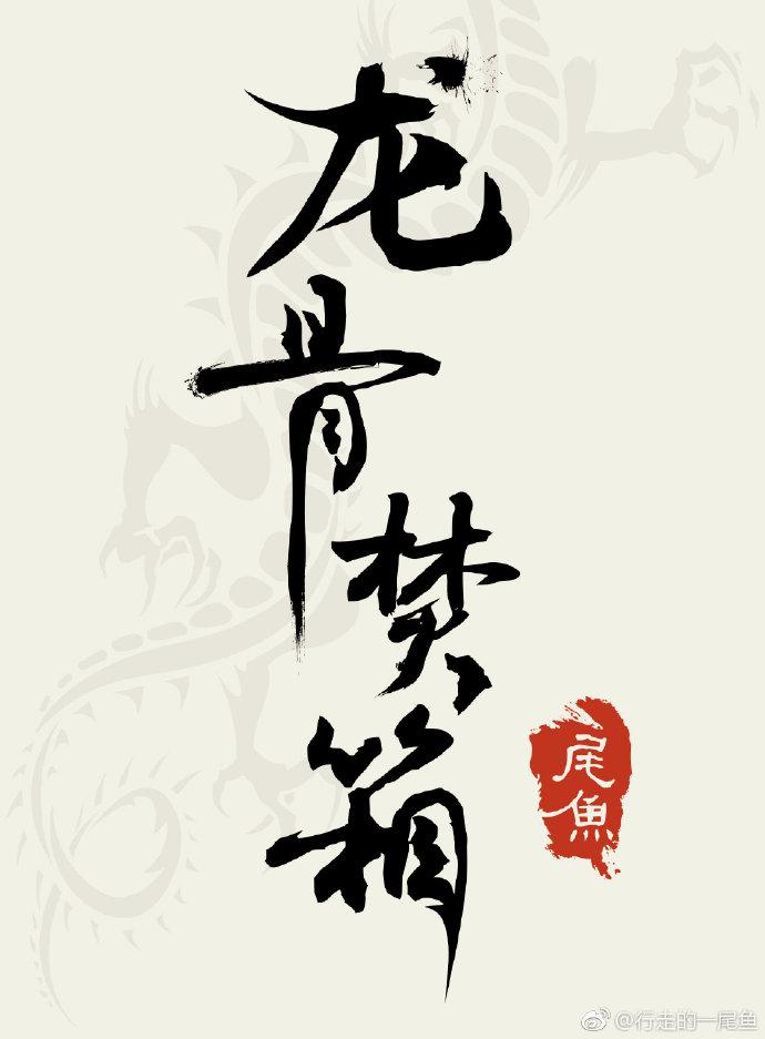 龙骨焚箱所有人大结局