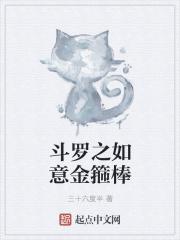 斗罗之武魂如意金箍棒