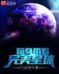 随身带着一个星球