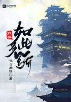 红楼如此多骄焦顺有几个女主