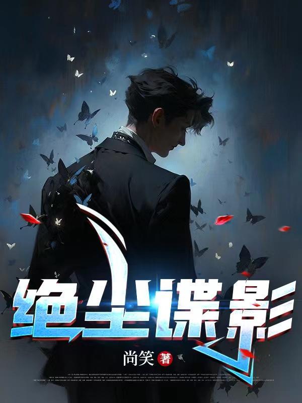 绝尘txt