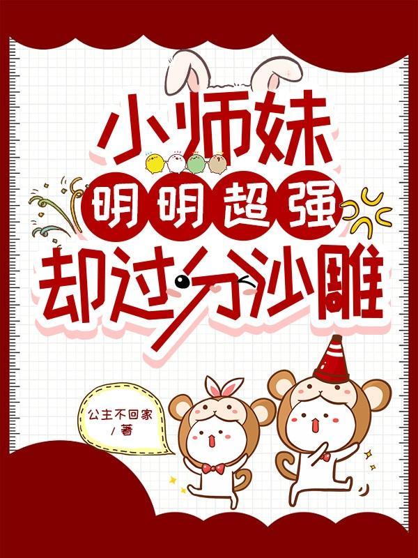 小师妹明明超强却过分沙雕免费下滑的是什么意思
